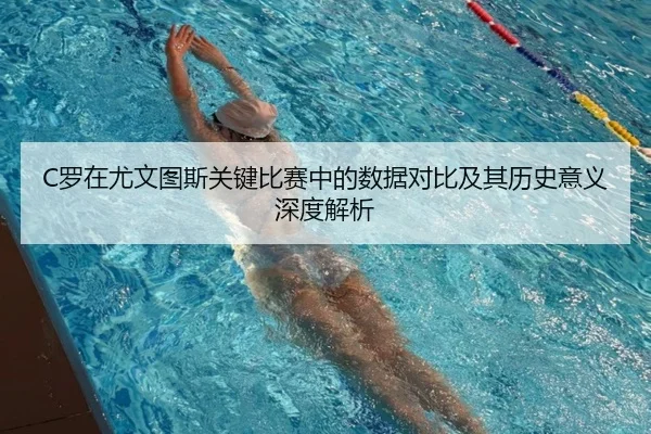 C罗在尤文图斯关键比赛中的数据对比及其历史意义深度解析